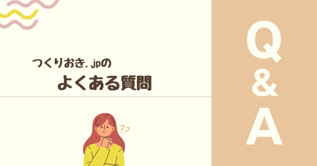 つくりおき.jpのよくある質問