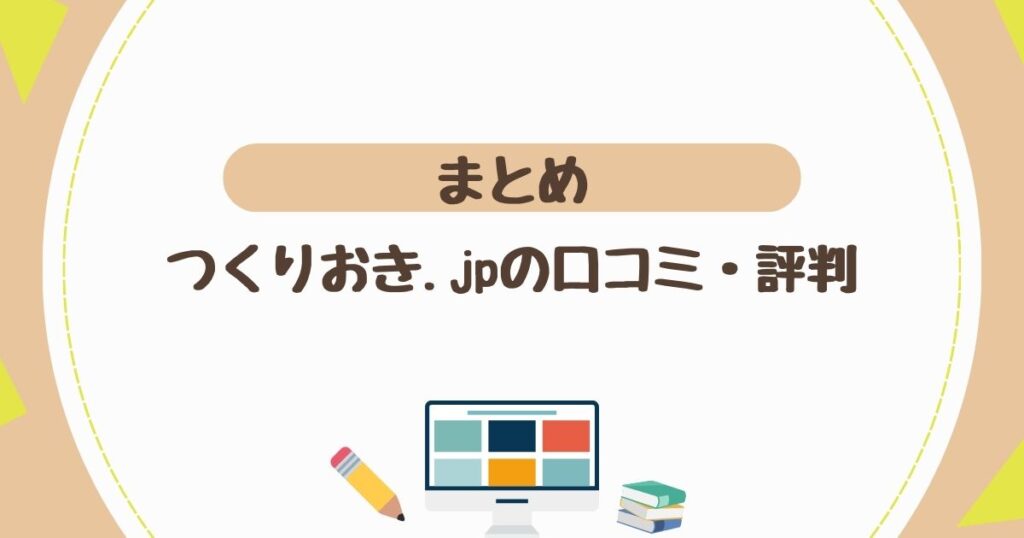 【まとめ】つくりおき.jpの口コミ・評判