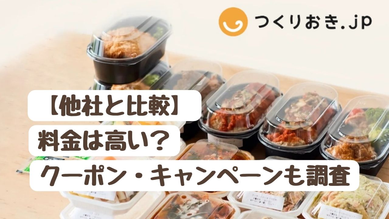 【3社比較】つくりおき.jpの料金は高い？ クーポン・キャンペーンも調査