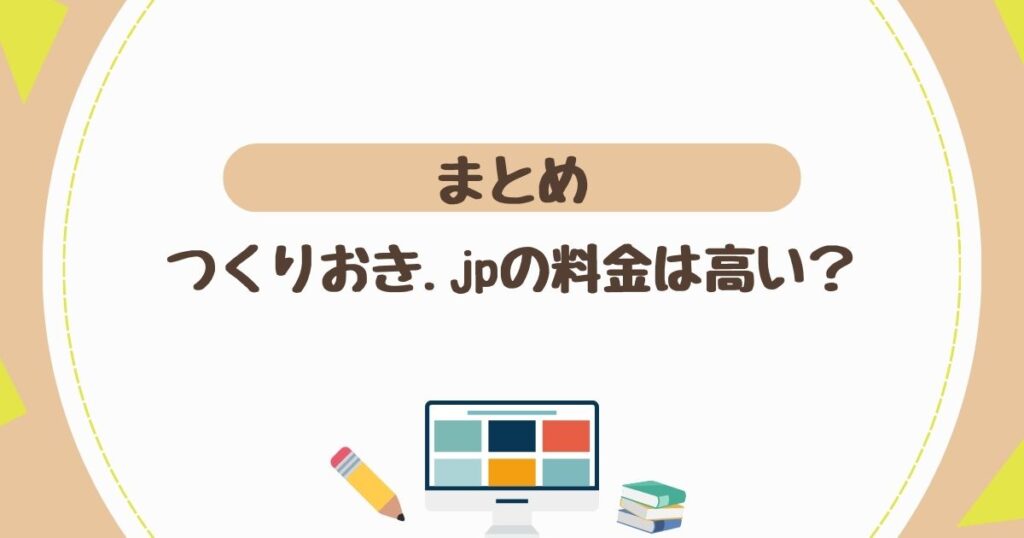 【まとめ】つくりおき.jpの料金は高い？