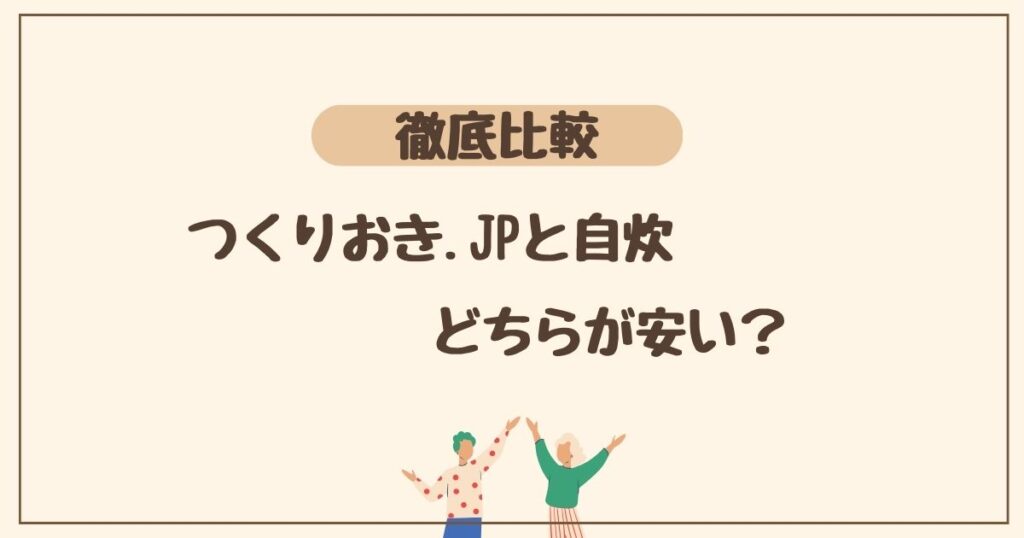 【比較】自炊とつくりおき.jp、どちらが安いか調査