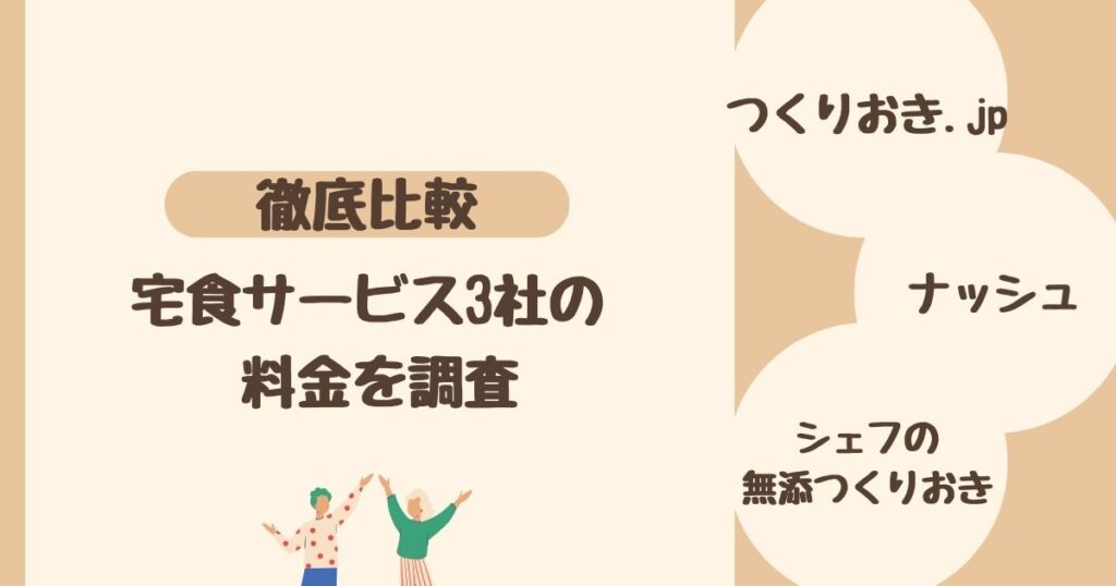 【比較】作り置き宅食サービス3社の料金を調査