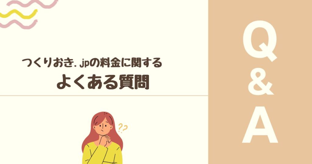 つくりおき.jpの料金に関する よくある質問