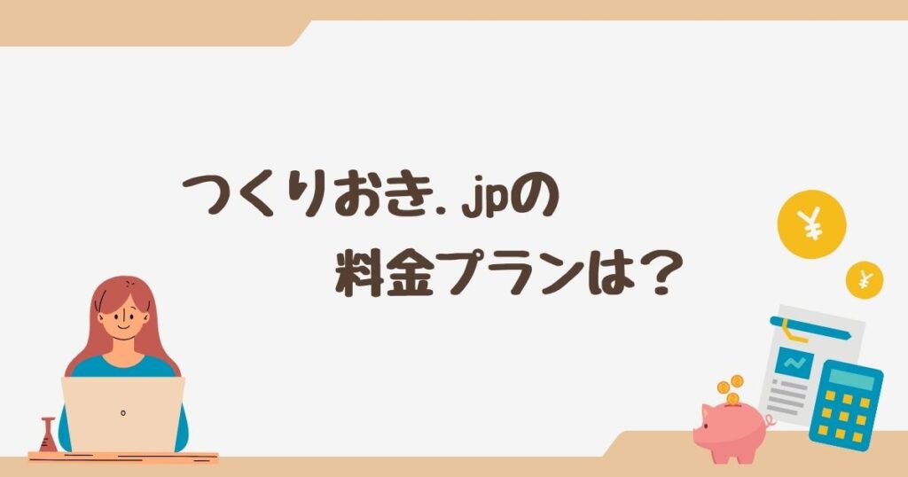 つくりおき.jpの料金プランは？ 送料は必要？