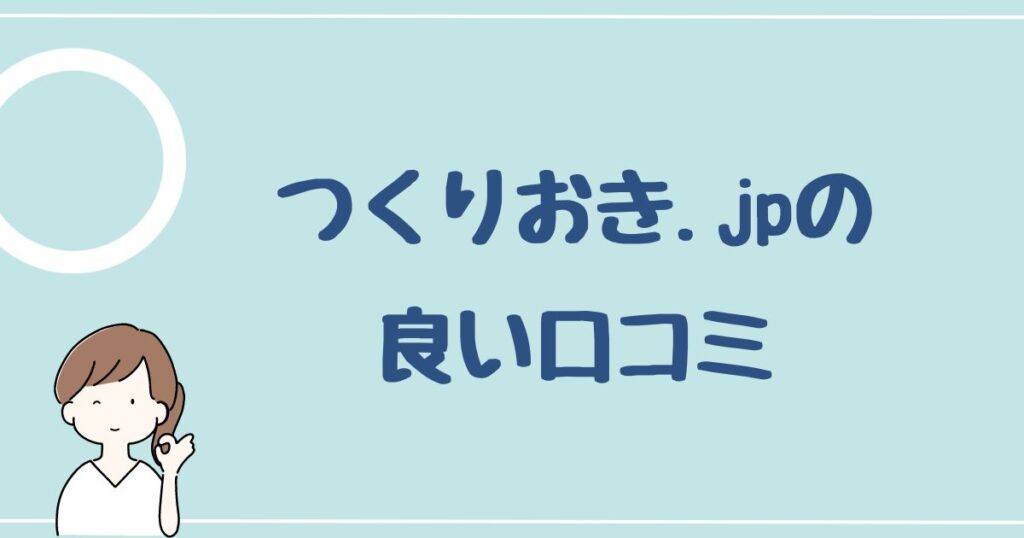 【つくりおき.jpの評判】良い口コミ 18件を紹介