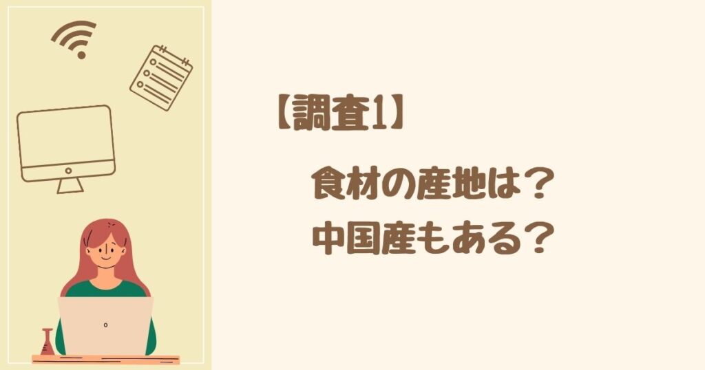 【調査1】つくりおき.jpが使う食材の産地は？ 中国産もある？