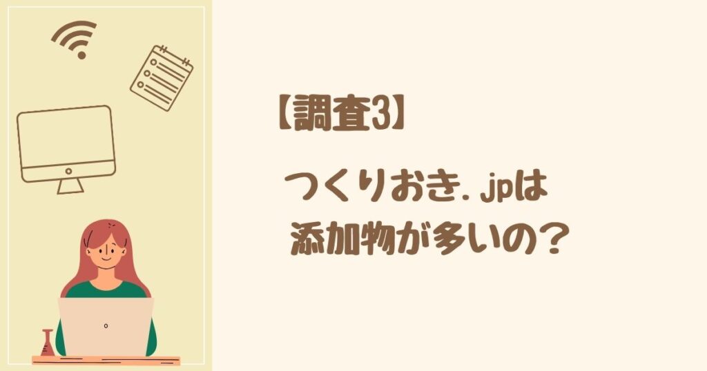 【調査3】つくりおき.jpは添加物が多いのか？