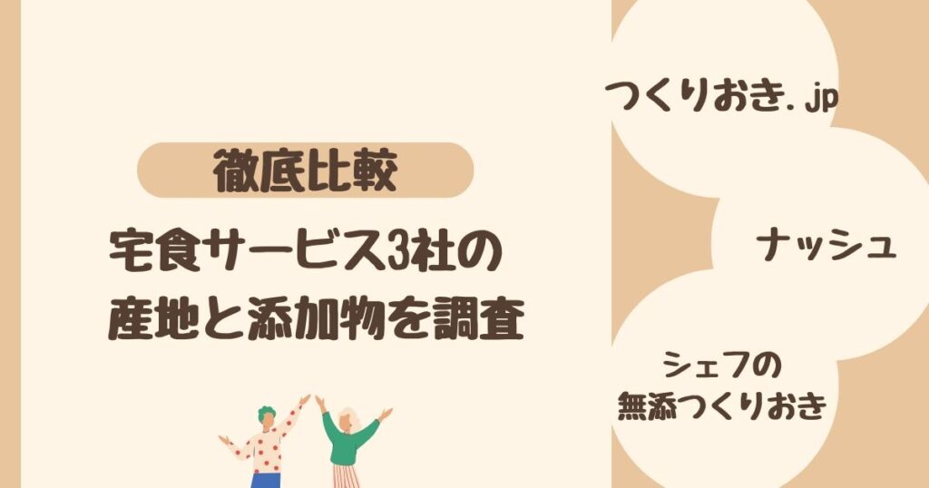 【比較】作り置き宅食サービス3社の産地と添加物を調査