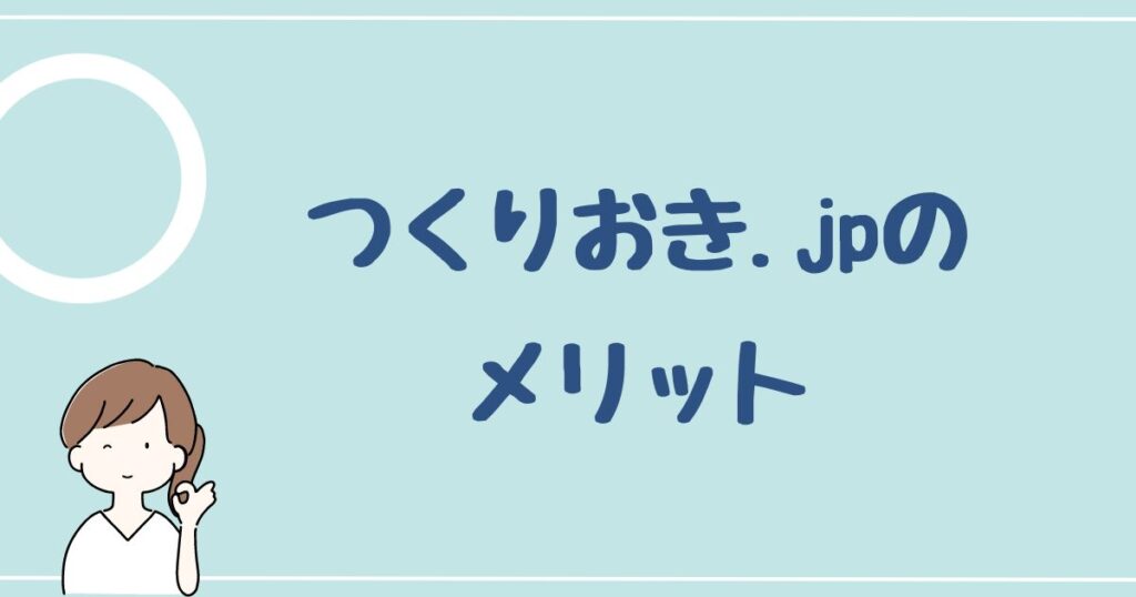 つくりおき.jpのメリットは8つ