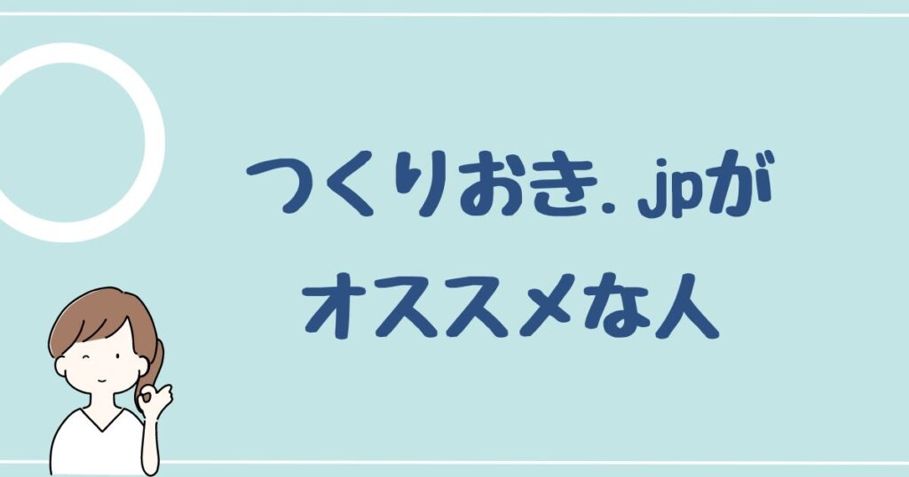 つくりおき.jpをオススメする人