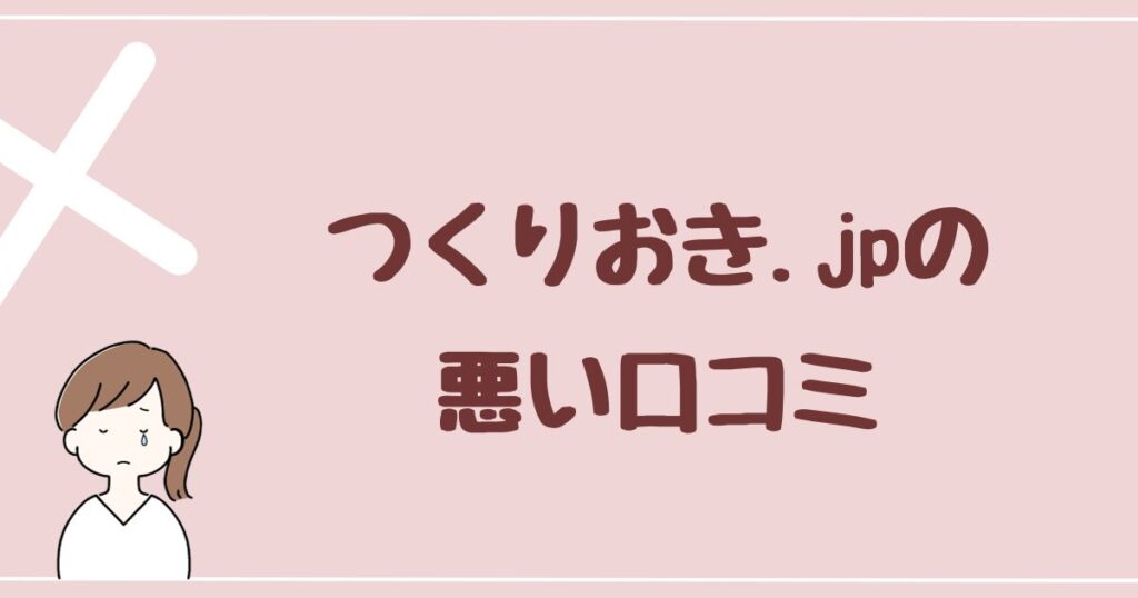 【つくりおき.jpの評判】悪い口コミ・やめた理由 12件を紹介