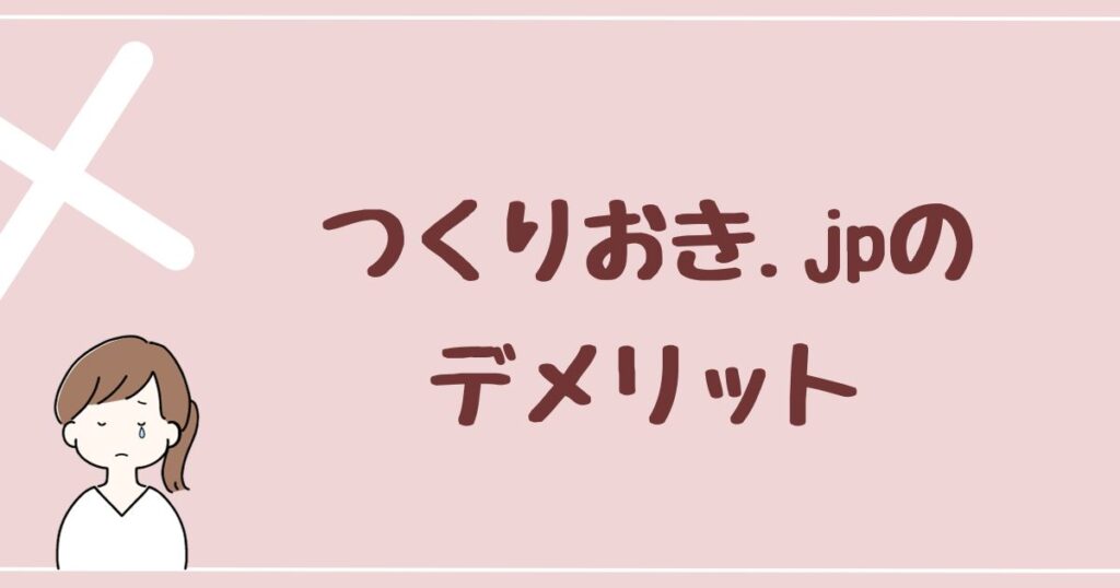 つくりおき.jpのデメリットは5つ