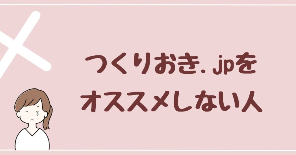 つくりおき.jpをオススメしない人