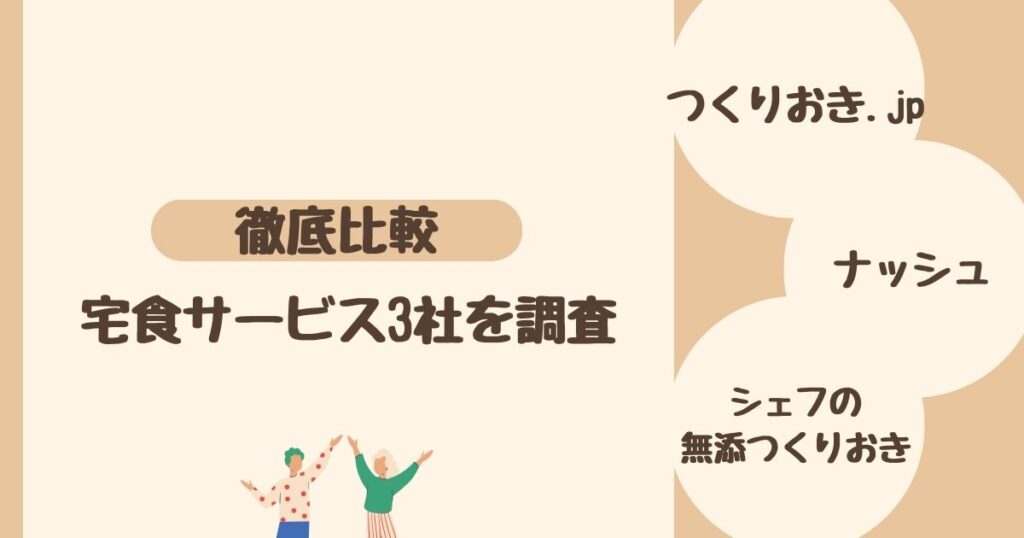 【比較】作り置き宅食サービス３社を調査