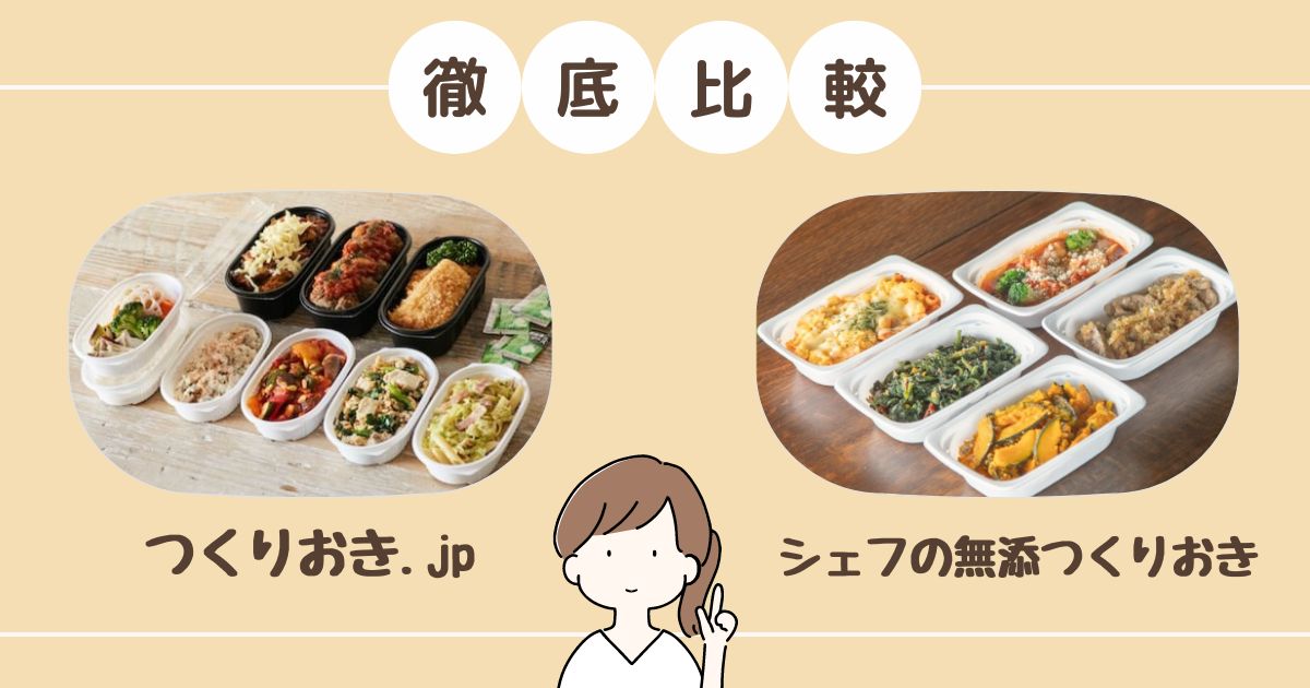 【27項目を比較】つくりおき.jpとシェフの無添つくりおきの違いは？