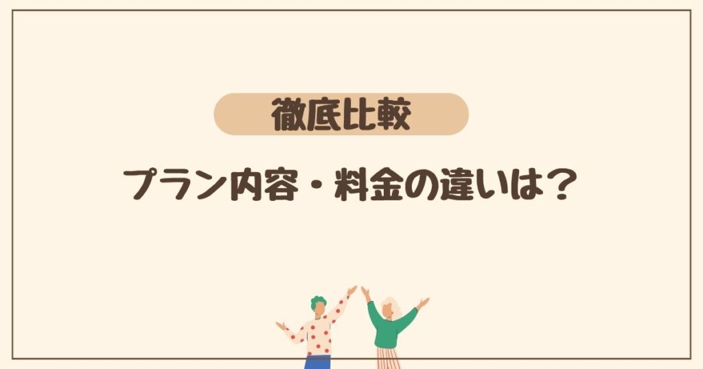 プラン内容・料金の2項目を徹底比較！ つくりおき.jpとシェフの無添つくりおきの違いは？