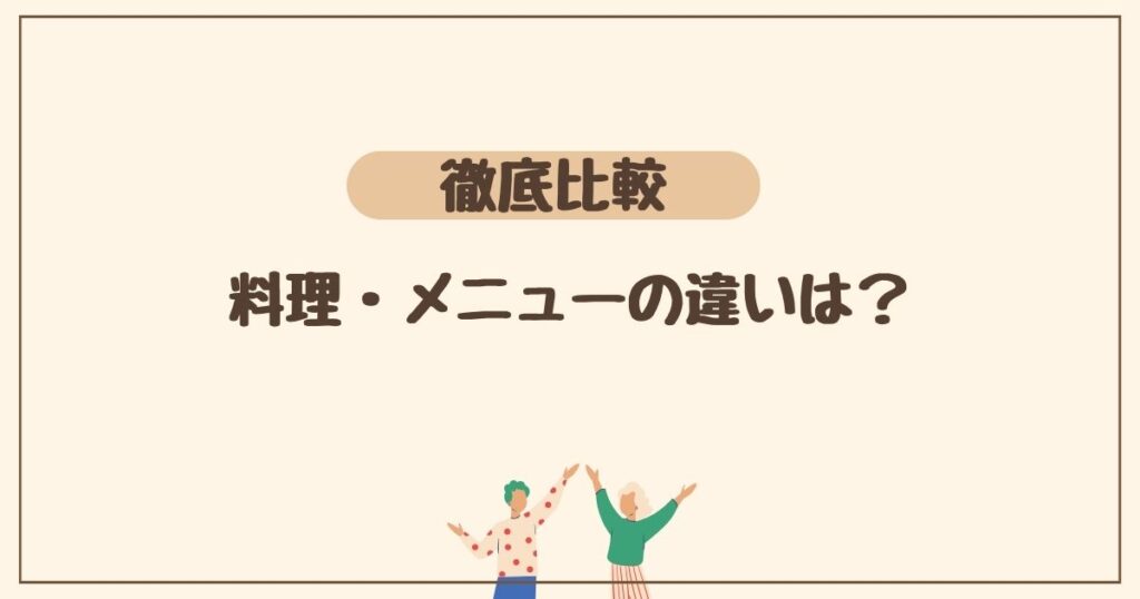 料理・メニューの3項目を徹底比較！ つくりおき.jpとシェフの無添つくりおきの違いは？