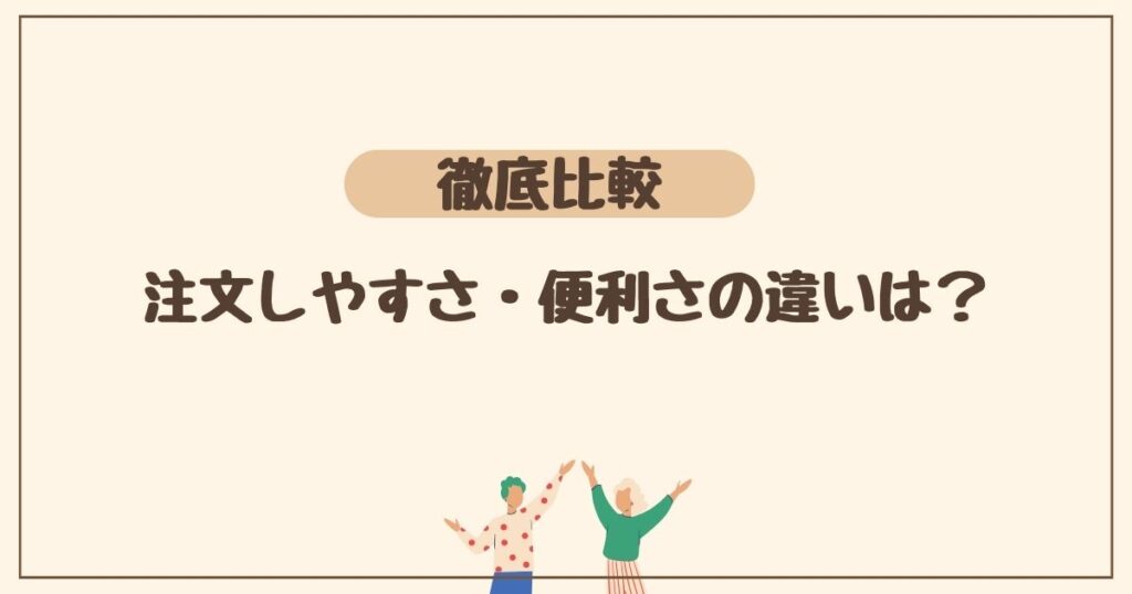 注文しやすさ・便利さの3項目を徹底比較！ つくりおき.jpとシェフの無添つくりおきの違いは？