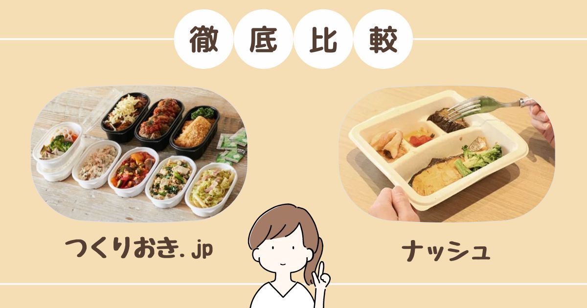 どっちがいい?】つくりおき.jpとナッシュの違いを8項目で徹底比較