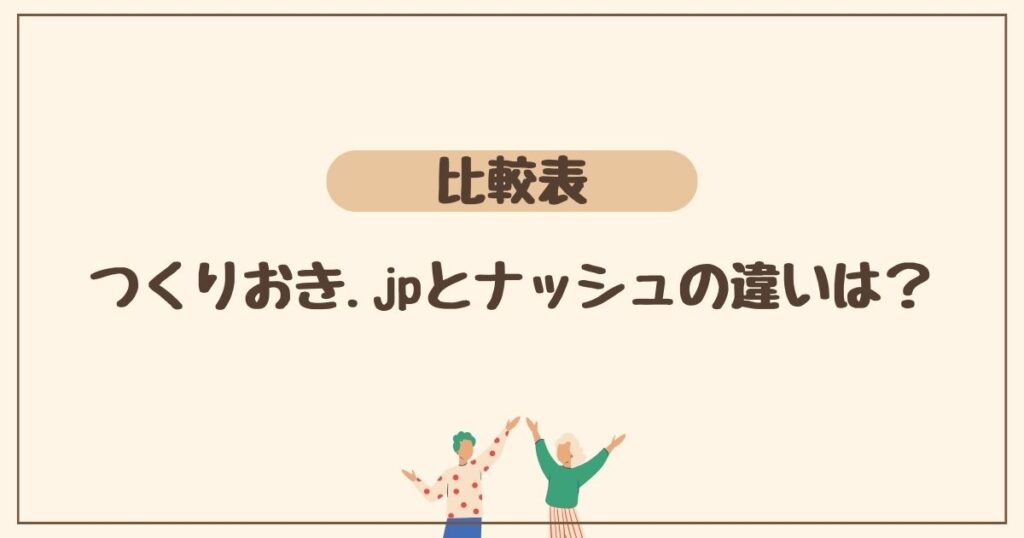 ＜比較表＞一目で分かる！ つくりおき.jpとナッシュの違い