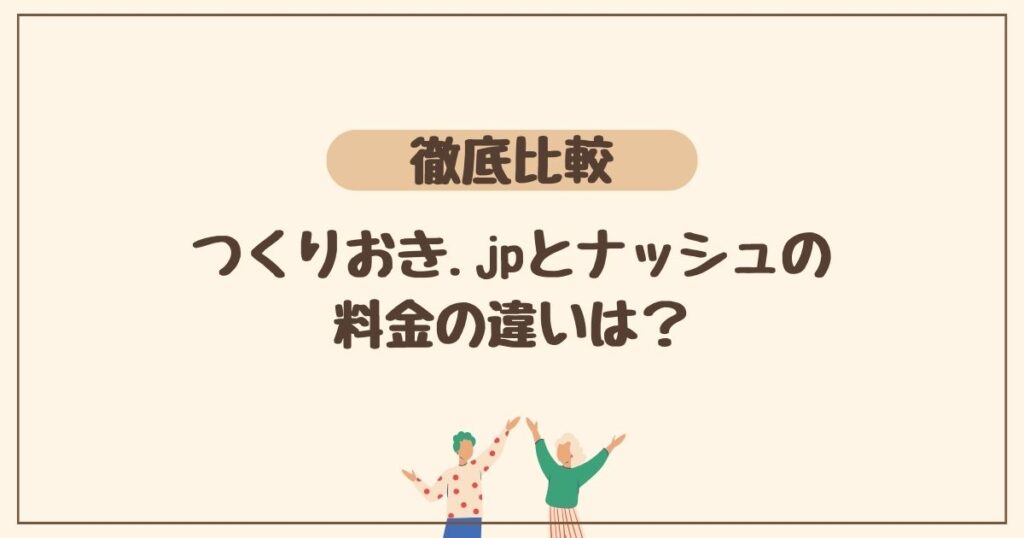 1．つくりおき.jpとナッシュを料金で比較