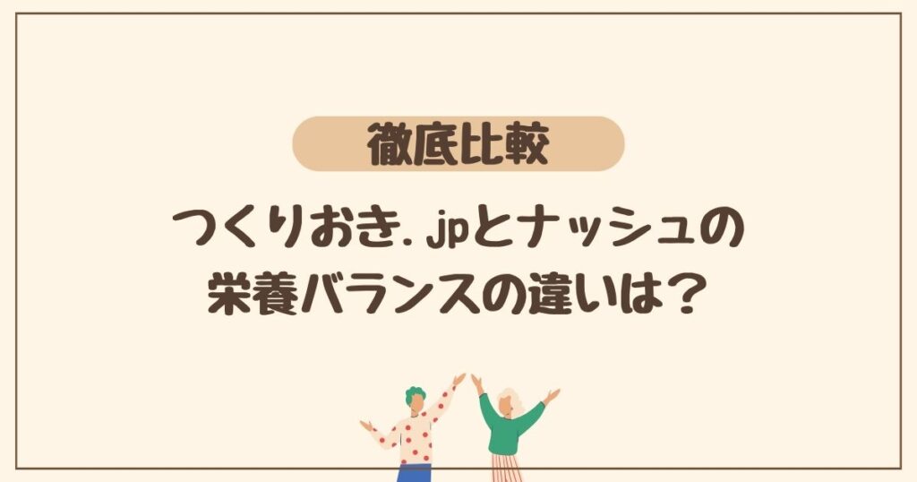 ３．つくりおき.jpとナッシュを栄養バランスで比較