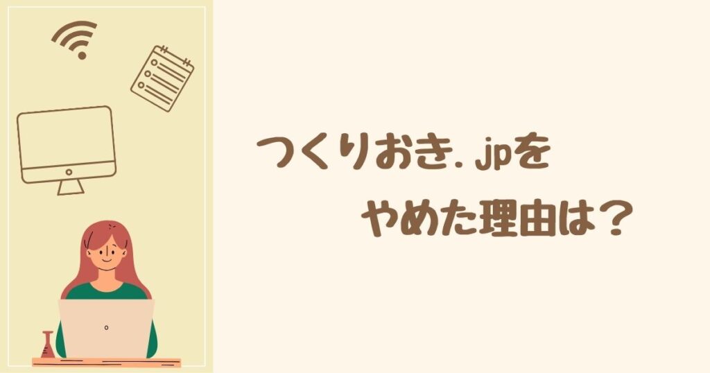 まずは確認！ つくりおき.jpをやめた人の理由は？