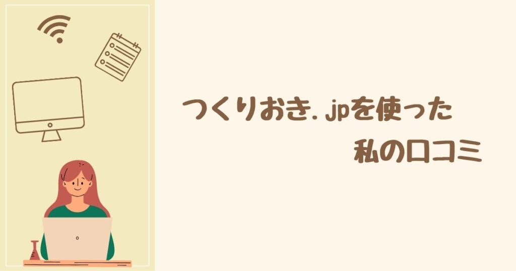 つくりおき.jpを実際に使った私の口コミ