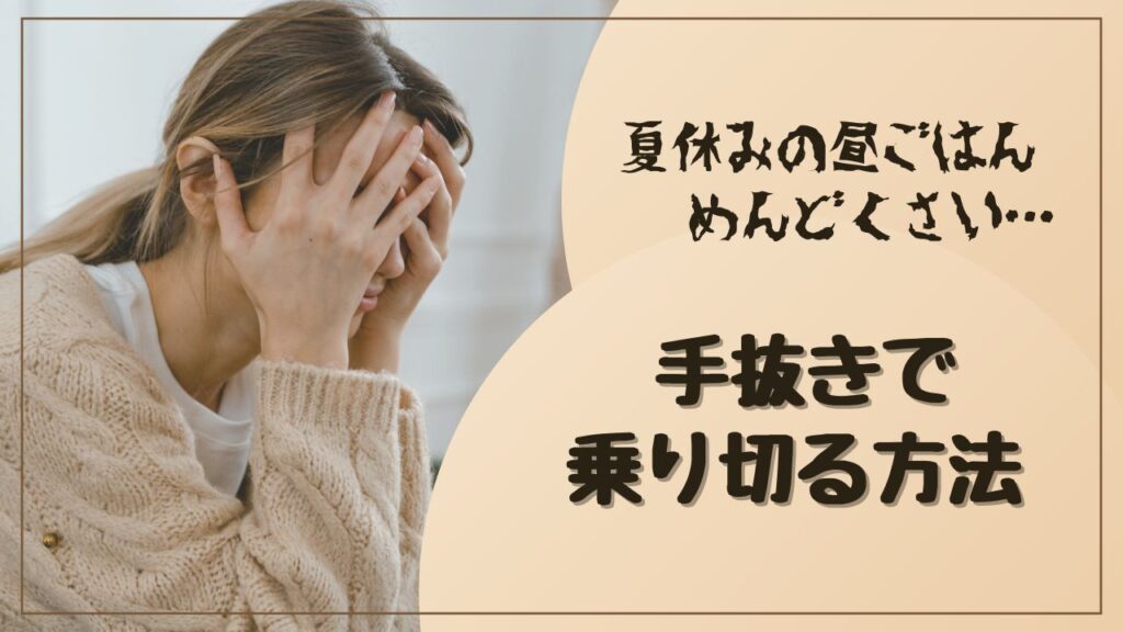 【もう悩まない】夏休みの昼ごはんがめんどくさい… 手抜きで乗り切る方法5選