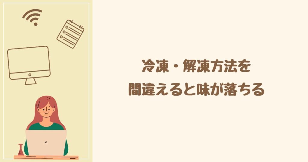 注意点3：冷凍方法・解凍方法を間違えると味が落ちる