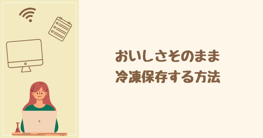 おいしさそのまま冷凍保存する方法