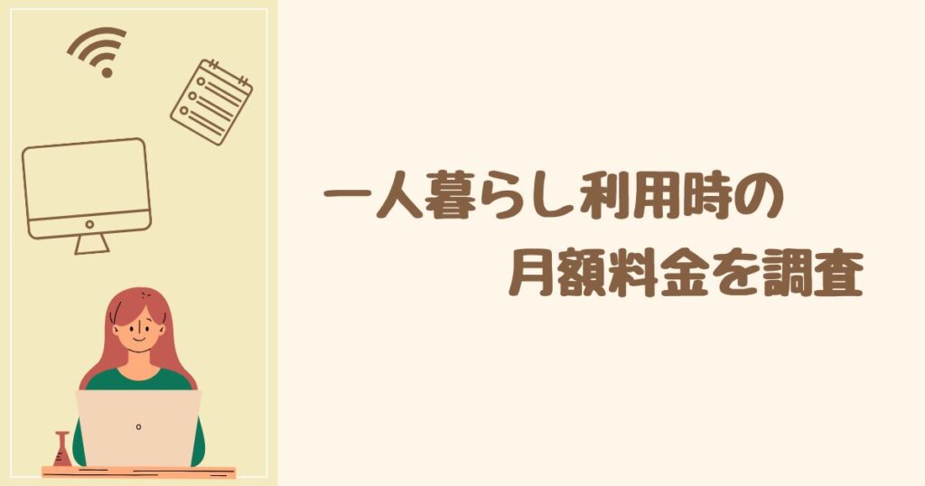 1ヶ月いくら? 一人暮らし利用時の月額料金を調査
