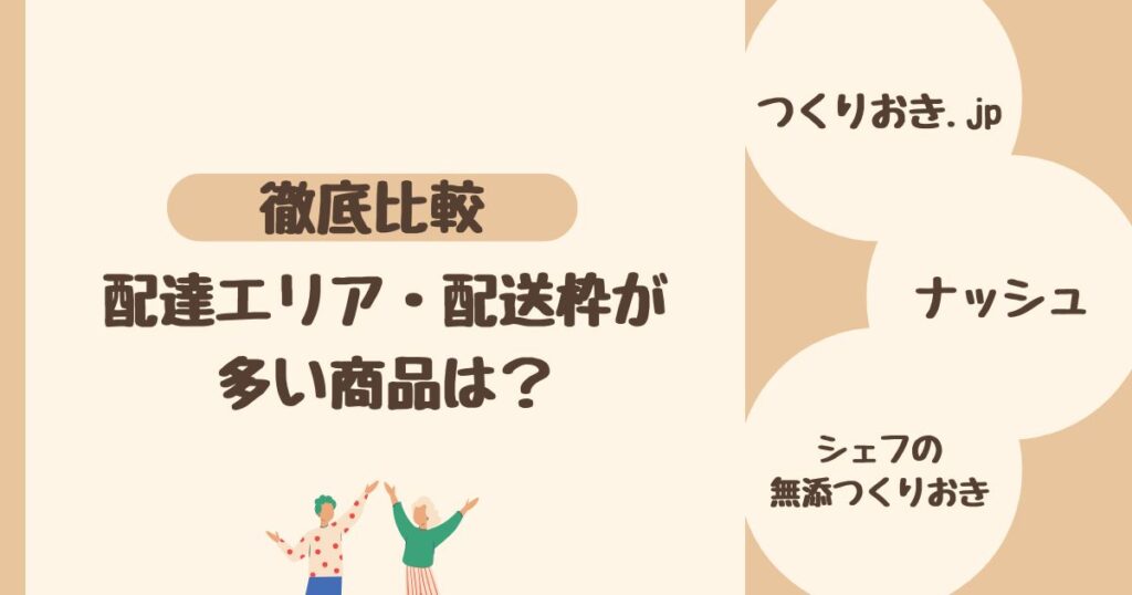 <他社比較>つくりおき.jpの配達地域・配送枠は少ない? 3社を比較